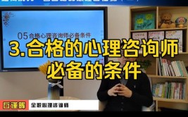 做心理咨询师要求满足什么条件