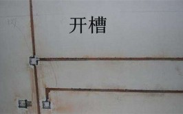 水电开槽注意这5点，避免后期入住麻烦不断(开槽水电告诉你入住后期)