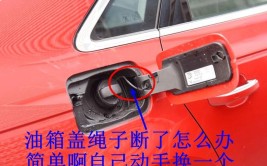 爱车保用车百科：汽车油箱盖弹不出怎么修理？(油箱盖爱车不出导致用车)