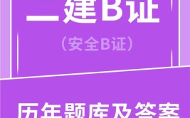 什么是B证缺失影响一建和二建执业吗