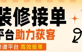 这个接单方法你一定要知道(装修嗒嗒平台同仁工长)