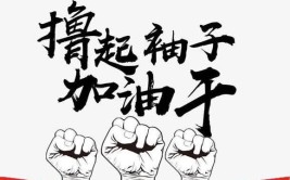 撸起袖子加油干！青县这个施工现场有群可爱的人(的人袖子施工现场加油医疗)
