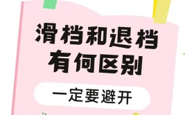 掉档和滑档有什么区别