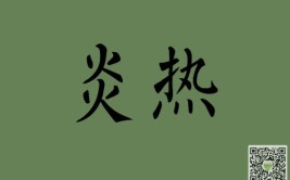 炎热的反义词是什么