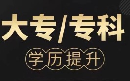 18岁可以报考成人大专吗