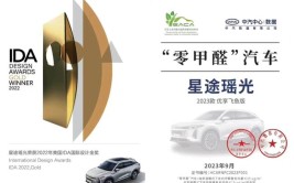 星途瑶光揽月入选中汽中心“首批零甲醛车辆认证”——嘉兴宝悦隆(甲醛首批入选车辆认证)