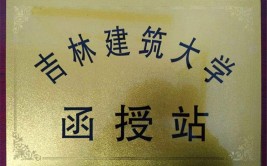 吉林建筑大学成人学历大专函授站