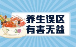 “朋克养生”真的有益吗？这些养生误区须避过(养生体质自己的的是中医)