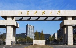 江苏科技大学是民办大学还是公办大学