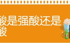 醋酸是强酸还是弱酸