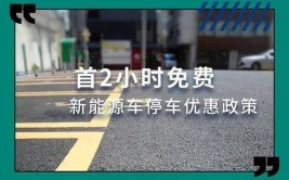 财政补贴、税收优惠、停车优惠… 玉溪加快新能源汽车推广(新能源汽车推广优惠停车)