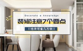 注意7个要点，也许可省几万块(装修要点房子工期业主)
