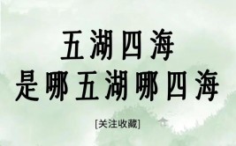 五湖四海是哪五湖哪四海