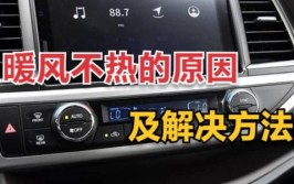汽车暖风不热可怎么办呀？(暖风冷天不用汽车检查)