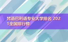 哪些大学有梵语巴利语专业
