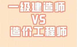 建造师和造价师哪个含金量高