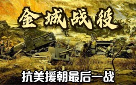 抗美援朝中的金城反击战为何能“以战逼和”(南朝鲜金城志愿军战役停战)