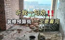 听我一句劝，如果预算低，这6条装修细节要牢记！(装修一句预算听我细节)
