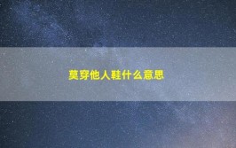 莫穿他人鞋什么意思