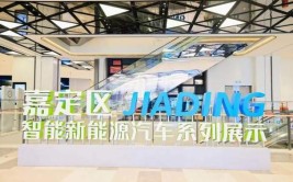 汽车城感受智能汽车 南翔老街体验嘉定魅力(嘉定老街汽车城汽车智能)
