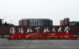 沈阳航空航天大学是民办大学还是公办大学