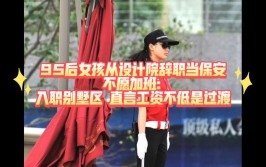 95后建筑设计师深圳辞职转行当保安