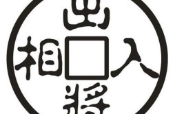 出相和入相是什么意思