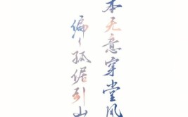 我本无意穿堂风,偏偏孤倨引山洪出自哪里