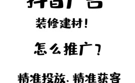 广州家装建材行业在抖音怎么投放广告？怎么开户？(广告投放家装建材行业效果)