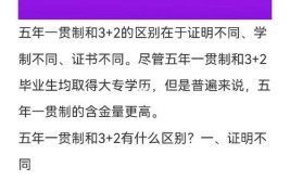 三年制大专和五年制大专有什么区别