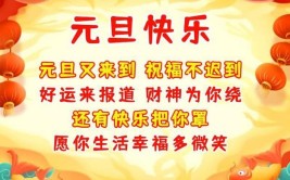 元旦节祝福语