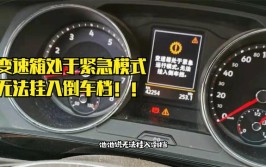 宝来热车难启动，车子无法升档问题(故障车速传感器车子都没)