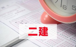 二建好考吗二建到底多难考为什么每次都有那么多人不过