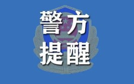 开封警方发出紧急提醒！(开封手机民警报警物品)