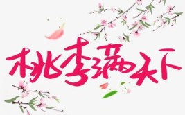 桃李满天下,雨露润春华是什么意思