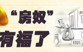 还房贷千万别做！避开能省出装修的钱(房贷的钱装修蠢事千万别)