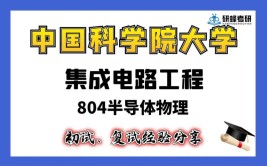 集成电路工程专业硕士在职研究生考试科目