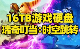 解决《瑞奇与叮当：时空跳转》兼容问题(之家跳转修复驱动程序瑞奇)