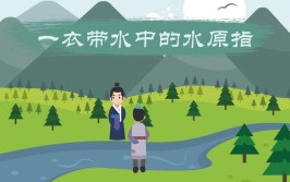 一衣带水中的水原指