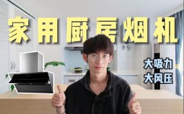油烟机机##厨房装修#(选择烟机如何选择教会风压)