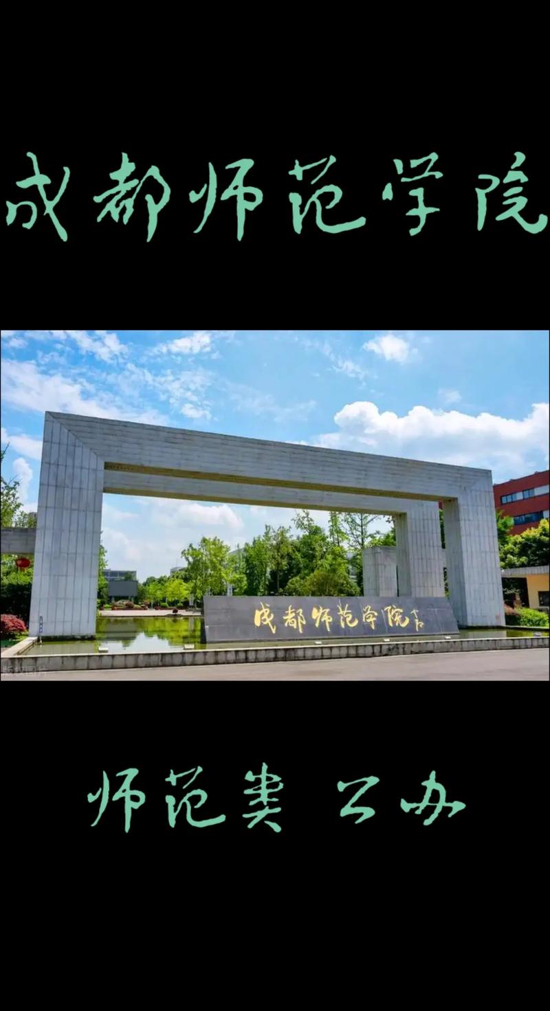成都师范学院有哪些学院? 育学科普 成都师范学院有哪些学院? 育学科普