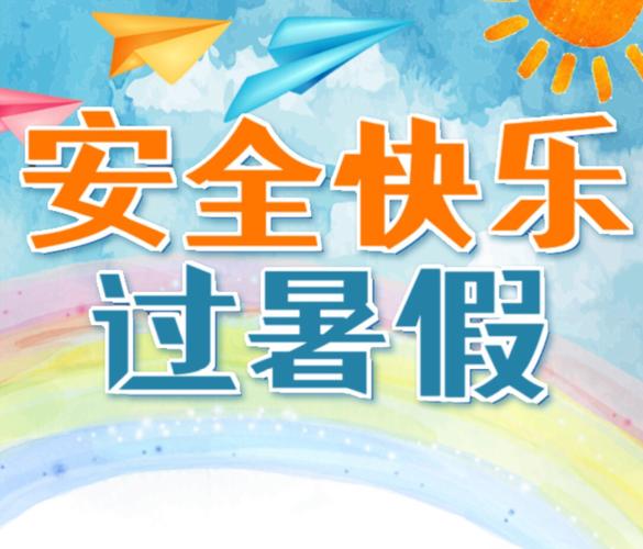 开启暑假狂欢模式之前,这份安全海报赶紧看看!(同学们这份狂欢海报开启) 建筑知识 开启暑假狂欢模式之前,这份安全海报赶紧看看!(同学们这份狂欢海报开启) 建筑知识