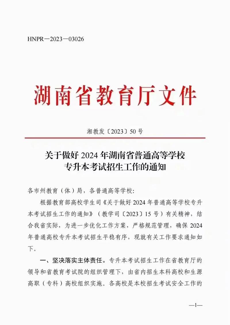2024湖南专升本最新通知!这些信息你必须注意! 育学科普 2024湖南专升本最新通知!这些信息你必须注意! 育学科普