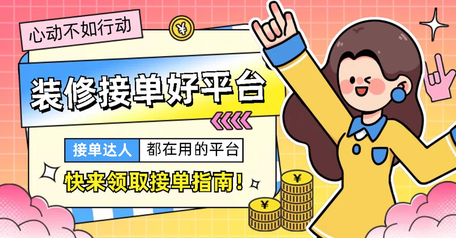网上接单装修平台有哪些最好?实用平台推荐(平台装修装修公司网上实用) 建筑知识 网上接单装修平台有哪些最好?实用平台推荐(平台装修装修公司网上实用) 建筑知识