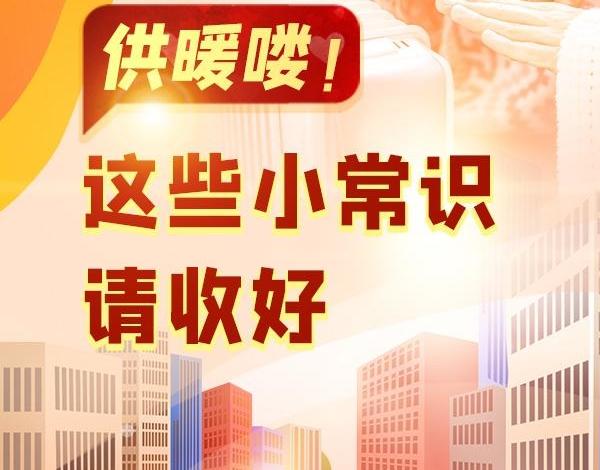 供暖:这些小常识要掌握(供热暖气片暖气供暖室内) 建筑知识 供暖:这些小常识要掌握(供热暖气片暖气供暖室内) 建筑知识