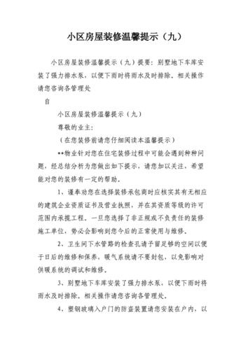 关于住宅小区家装的温馨提示(装修清运物业企业小区) 建筑知识 关于住宅小区家装的温馨提示(装修清运物业企业小区) 建筑知识