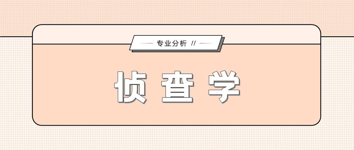 侦查学专业就业方向与就业前景怎么样 育学科普 侦查学专业就业方向与就业前景怎么样 育学科普