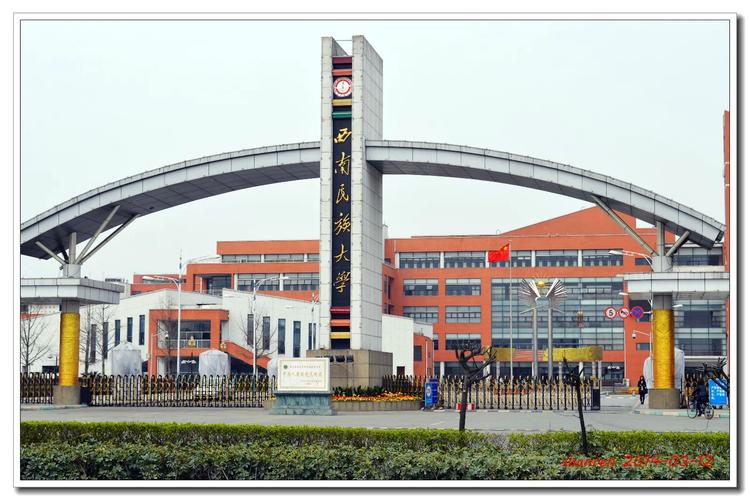 西南民族大学怎么样 育学科普 西南民族大学怎么样 育学科普