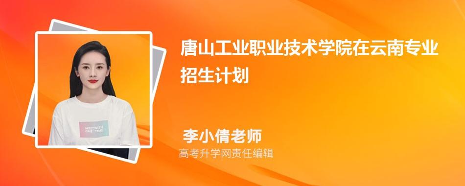 唐山工业职业技术学院是公办还是民办大学? 育学科普 唐山工业职业技术学院是公办还是民办大学? 育学科普