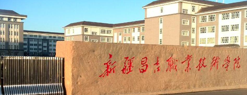 昌吉职业技术学院是公办还是民办大学? 育学科普 昌吉职业技术学院是公办还是民办大学? 育学科普